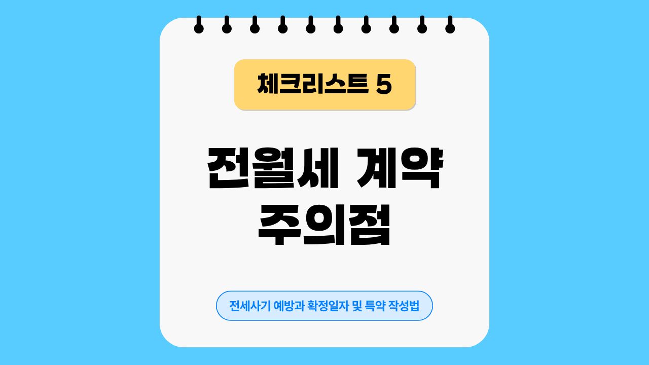 임대차, 전월세, 전세사기