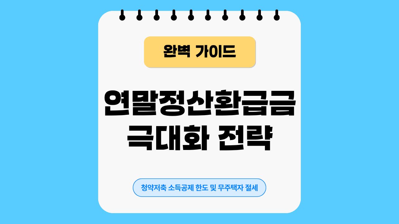 주택청약종합저축, 연말정산