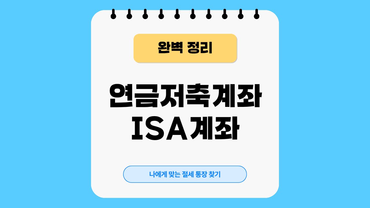 연금저축계좌, ISA계좌
