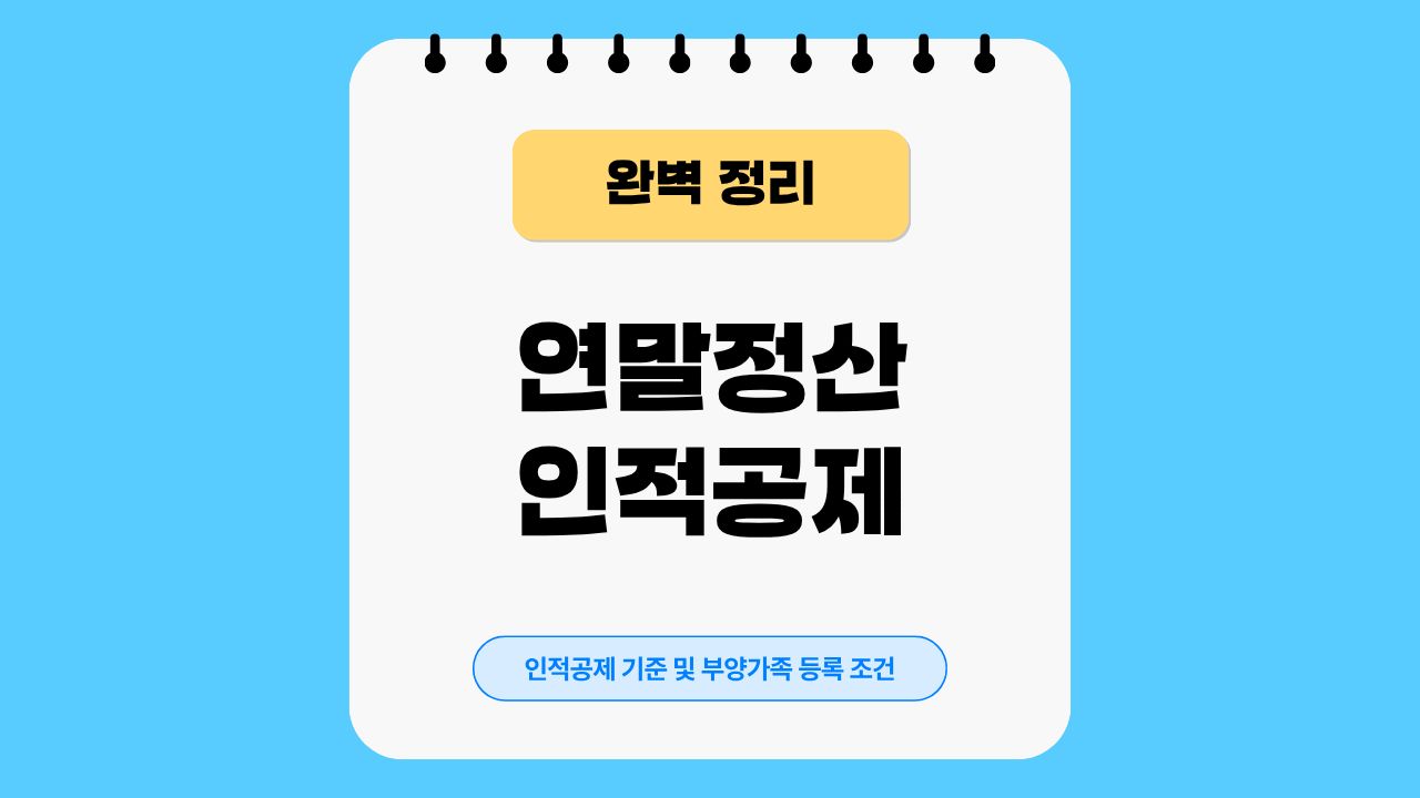 연말정산