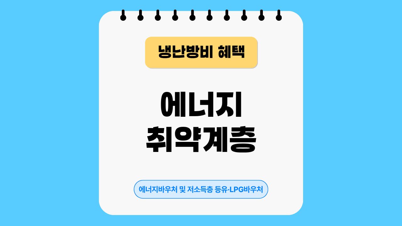 에너지바우처, 저소득층