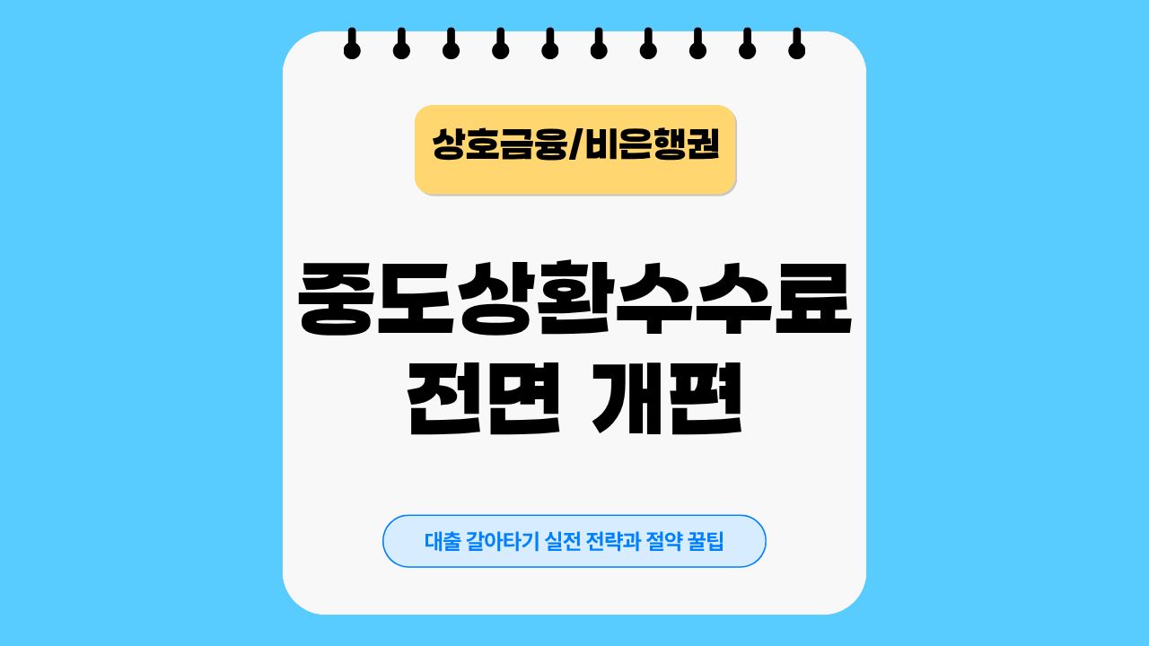 중도상환수수료, 비은행권