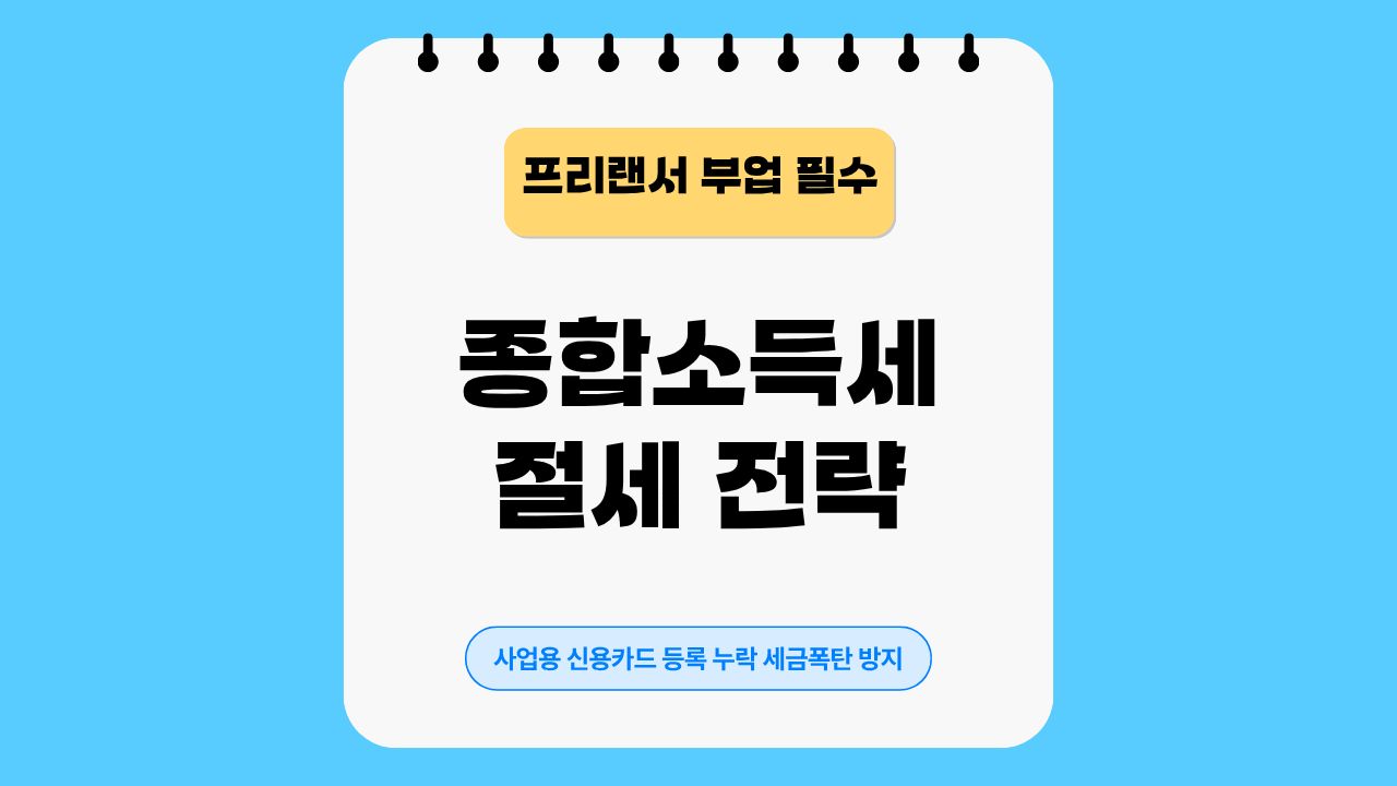 프리랜서, 부업, 종합소득세
