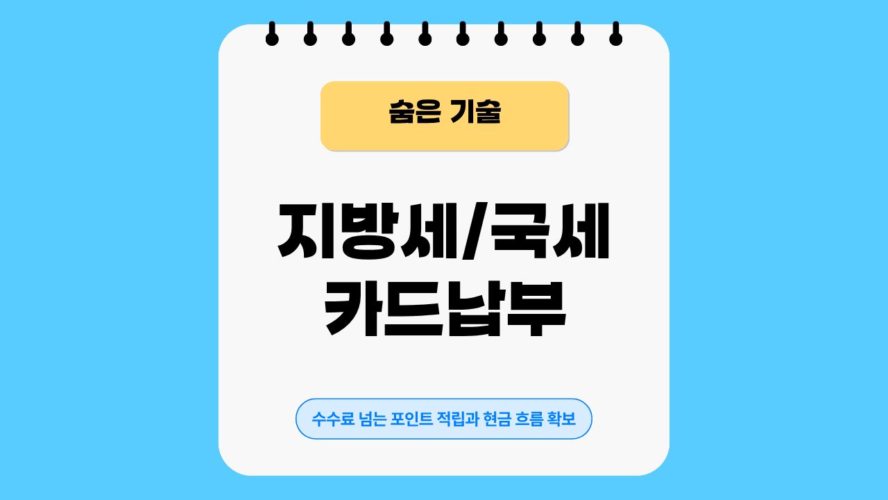 지방세, 카드납부