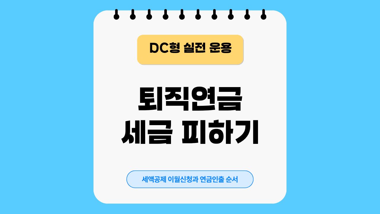 퇴직연금, 인출