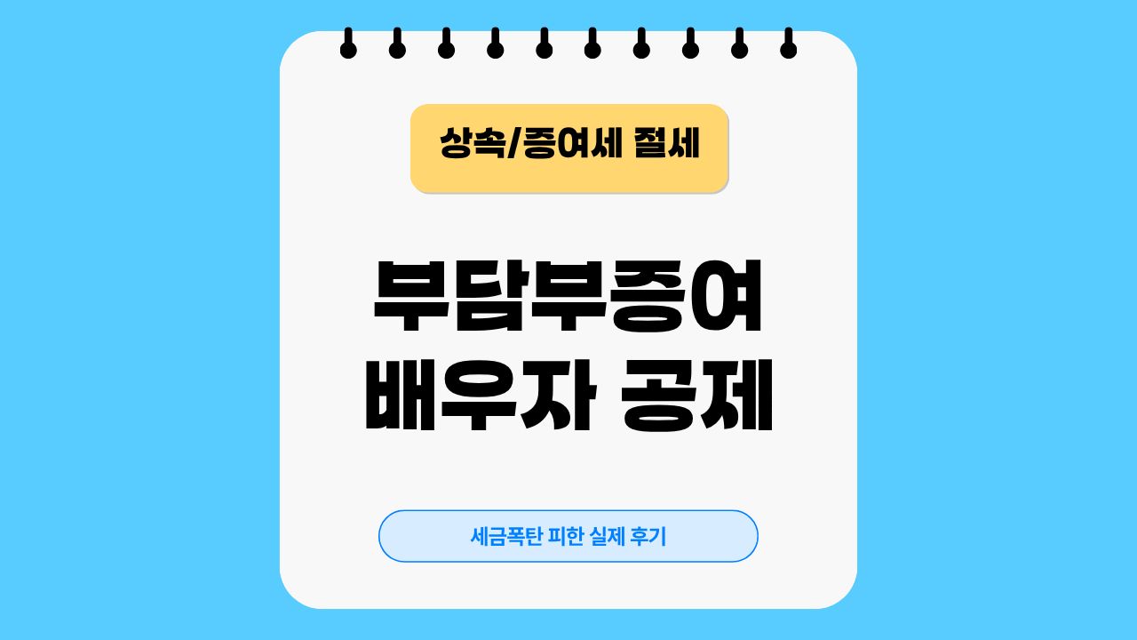 부담부증여, 배우자 공제