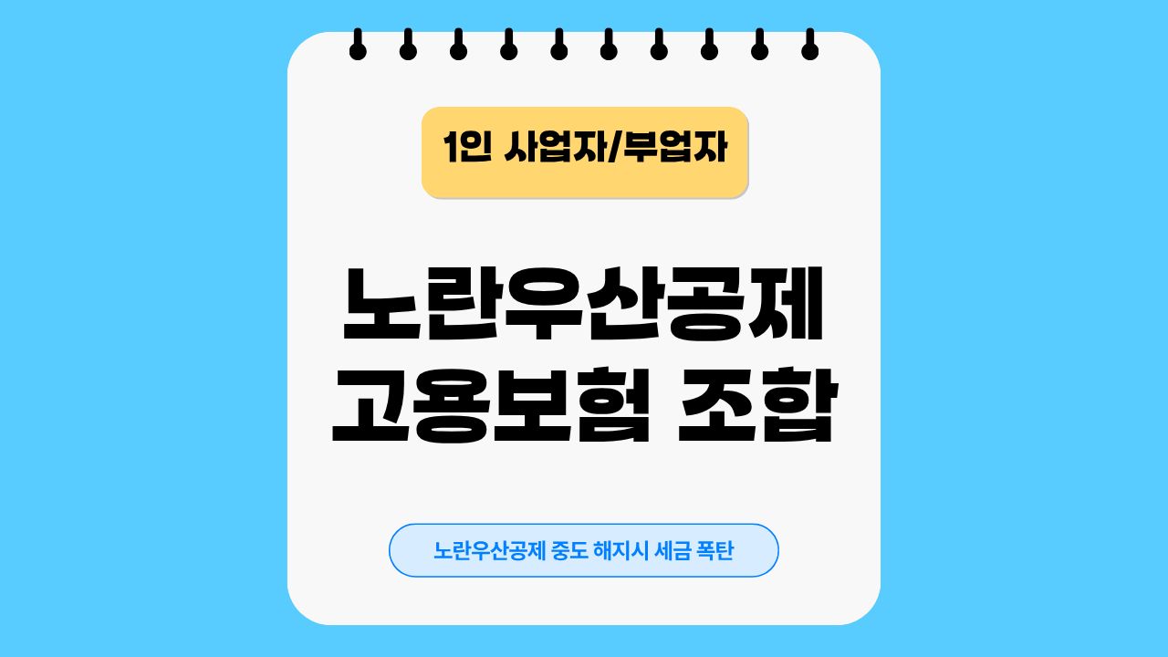 노란우산공제