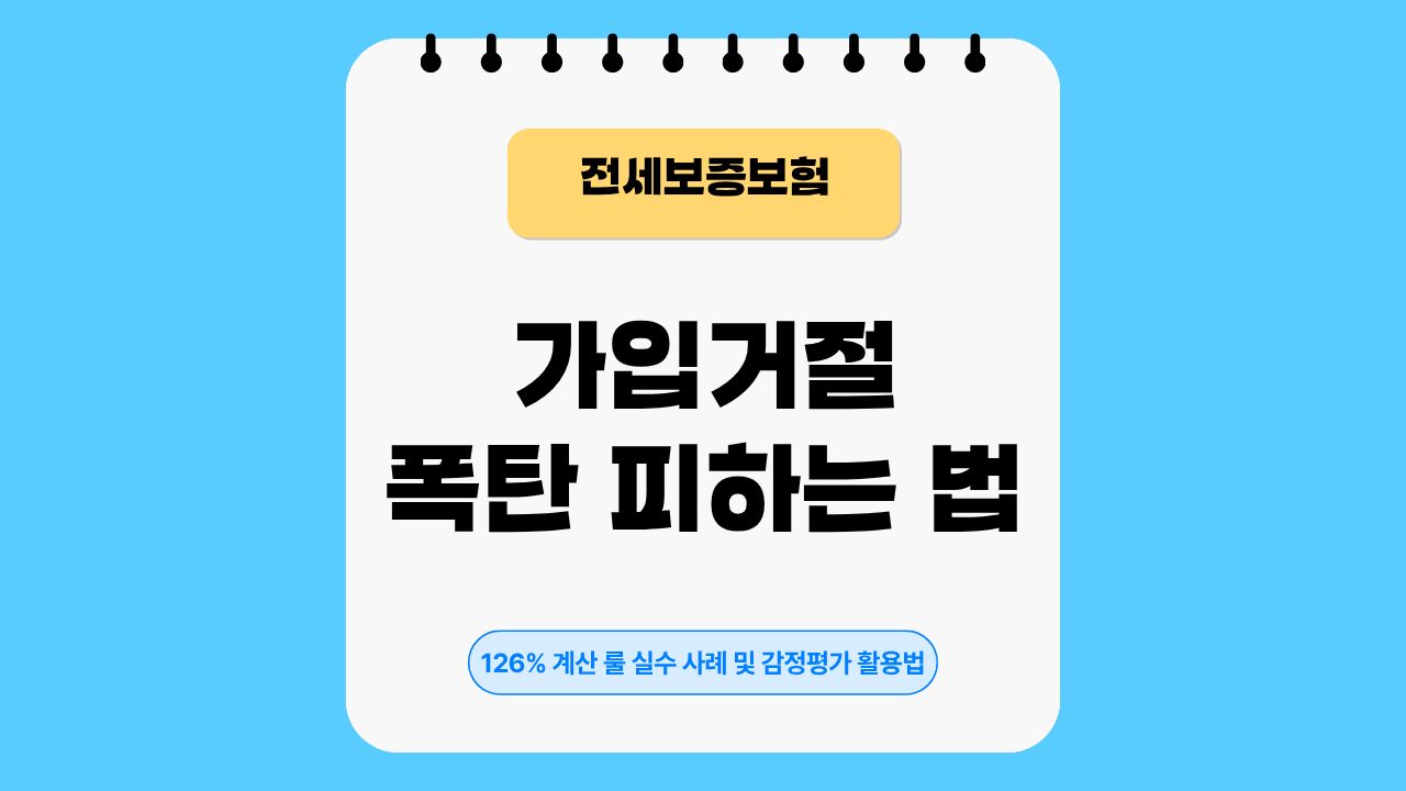 전세보증보험, 126%