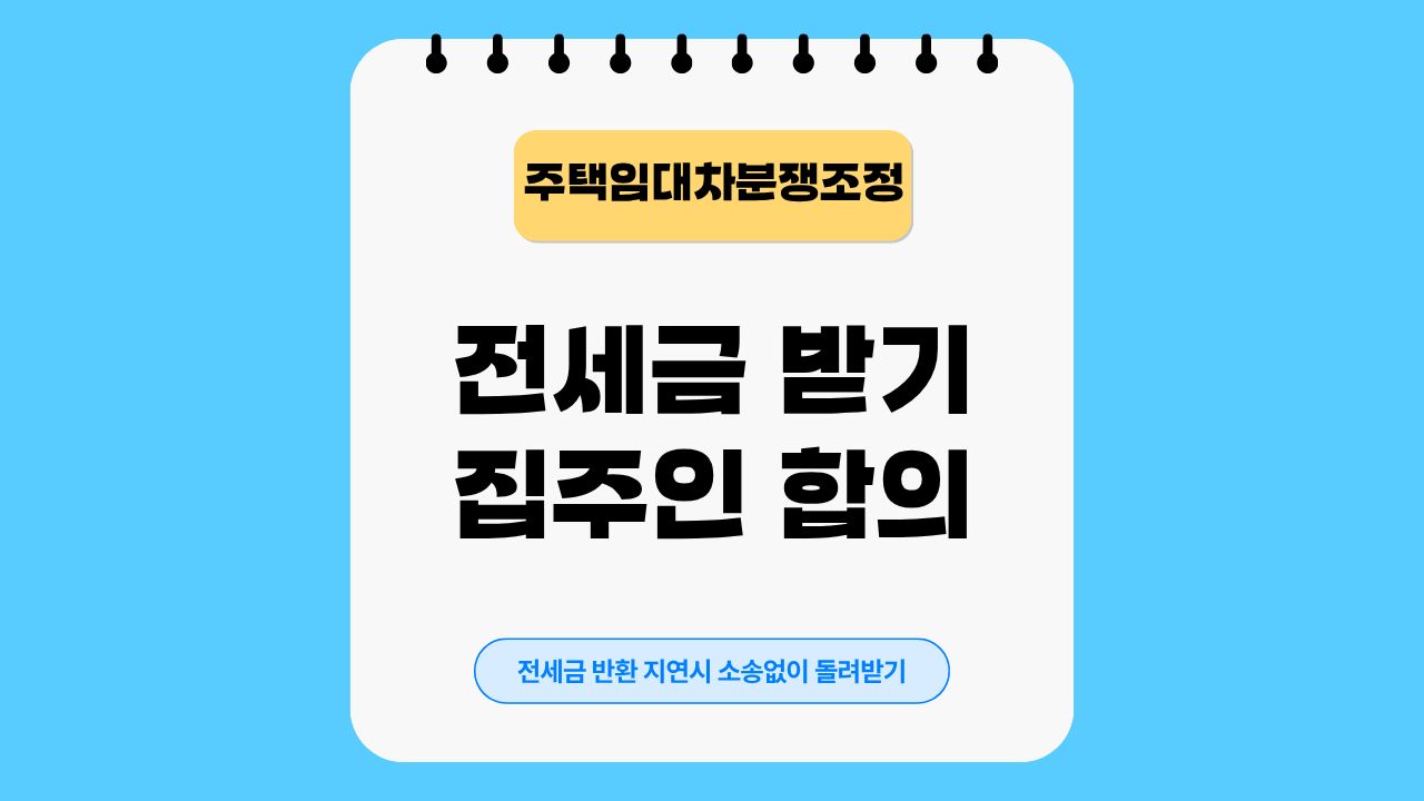 전세금, 돌려받기, 집주인, 합의하기, 주택임대차분쟁조정