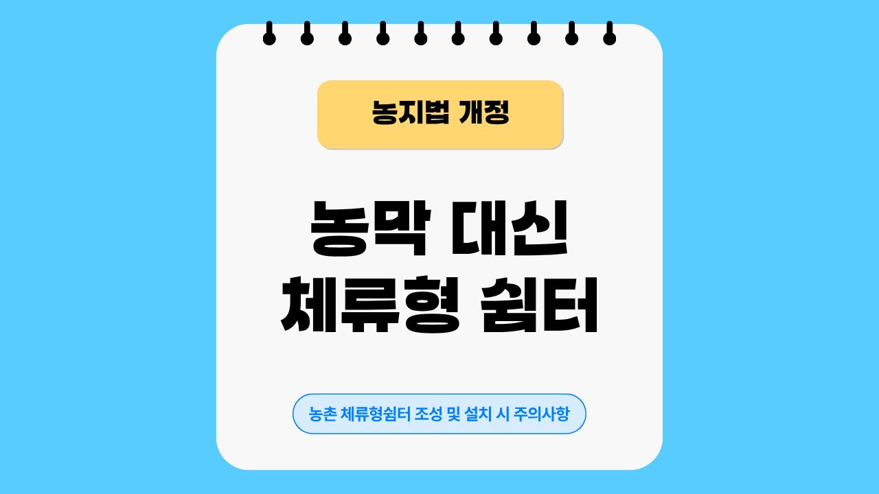 체류형쉼터